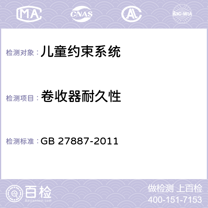 卷收器耐久性 机动车儿童乘员用约束系统 GB 27887-2011 5.2.3.1.3、5.2.3.2.6、6.2.4.2