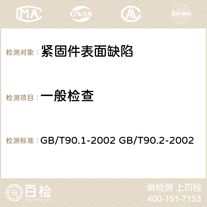 一般检查 紧固件表面缺陷 螺栓、螺钉和螺柱一般要求 GB/T90.1-2002 GB/T90.2-2002 3~9GB/T90.1-2002
3~9/GB/T90.2-2002