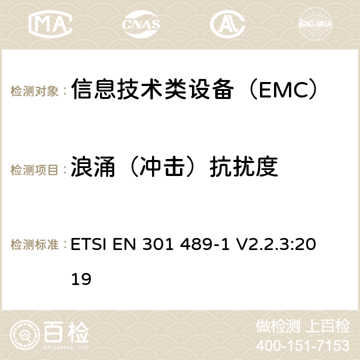 浪涌（冲击）抗扰度 电磁兼容性及无线频谱事务(ERM)，无线产品及服务标准 第一部分：通用要求 ETSI EN 301 489-1 V2.2.3:2019 9.6、9.8