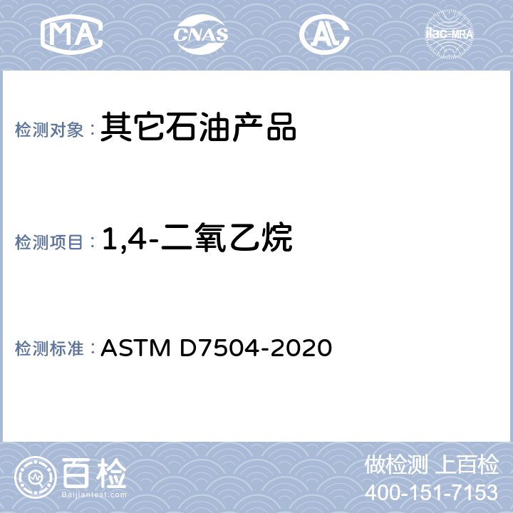 1,4-二氧乙烷 ASTM D7504-2020 用气相色谱分析和有效碳数法测定单环烃中痕量杂质的试验方法