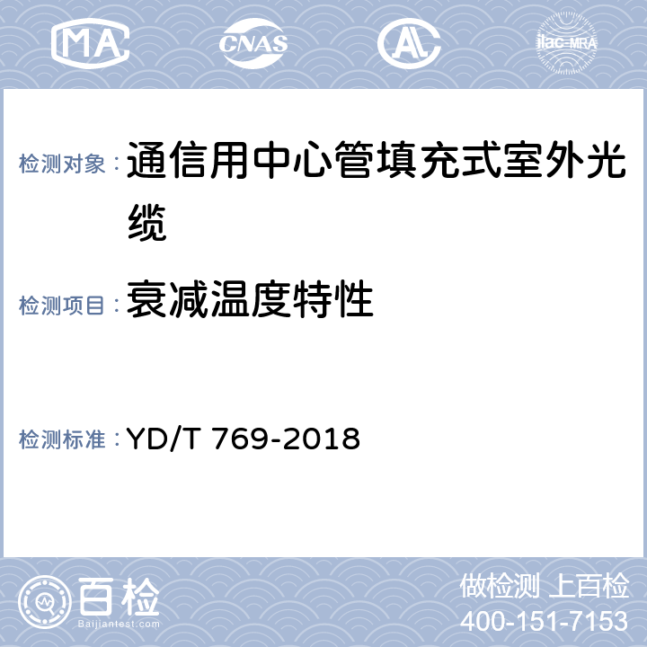 衰减温度特性 《通信用中心管填充式室外光缆》 YD/T 769-2018 4.4.4.2