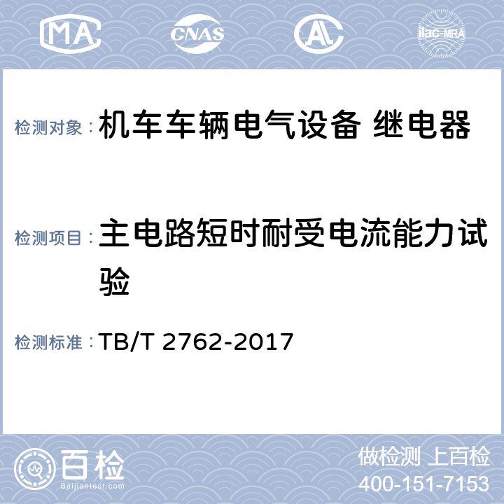 主电路短时耐受电流能力试验 TB/T 2762-2017 机车车辆电气设备 继电器