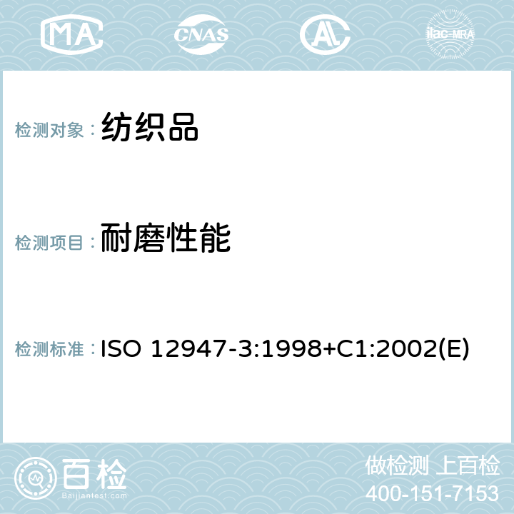 耐磨性能 紡織品 用馬丁代爾(Martindale)法對(duì)織物抗磨損性的測(cè)定 第3部分：質(zhì)量損失的測(cè)定 ISO 12947-3:1998+C1:2002(E)
