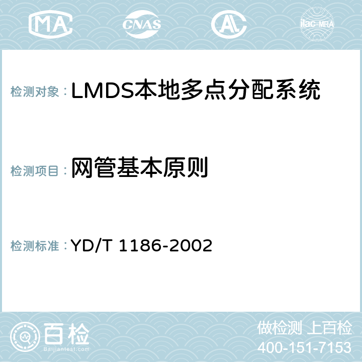 网管基本原则 YD/T 1186-2002 接入网技术要求——26GHz本地多点分配系统(LMDS)