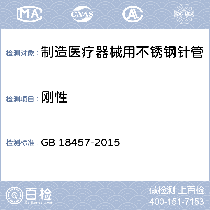 刚性 制造医疗器械用不锈钢针管 GB 18457-2015 9