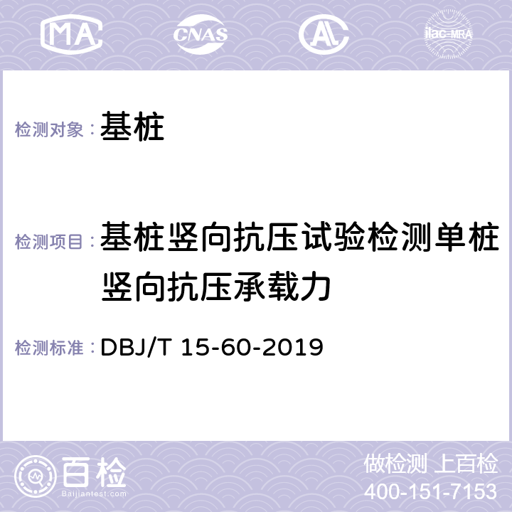 基桩竖向抗压试验检测单桩竖向抗压承载力 建筑基桩检测技术规范 DBJ/T 15-60-2019 14.1-14.4