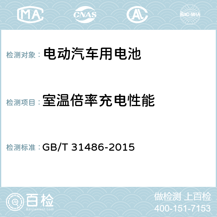 室温倍率充电性能 电动汽车用动力蓄电池安全要求及试验方法 GB/T 31486-2015 6.3.7