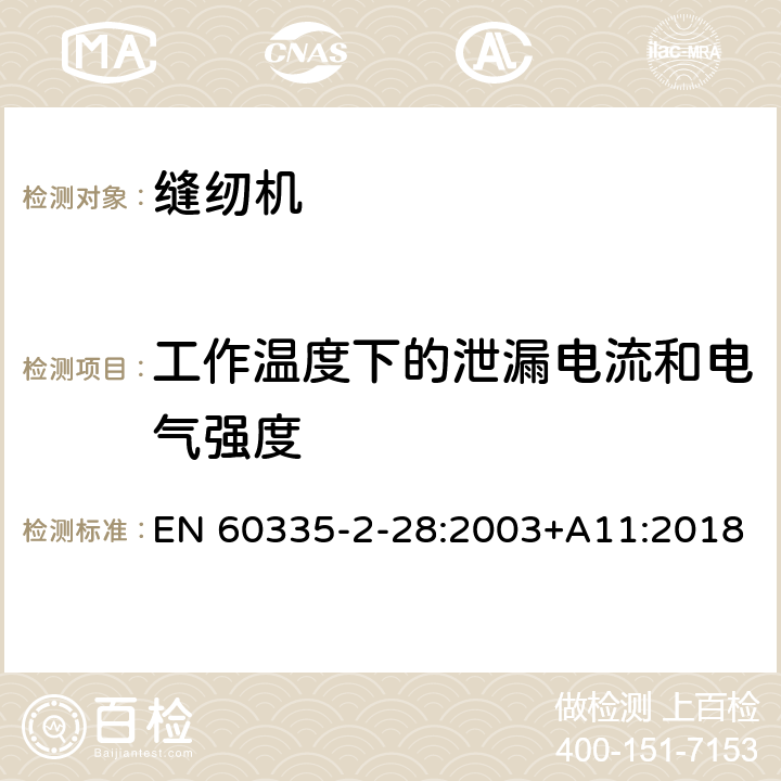 工作温度下的泄漏电流和电气强度 家用和类似用途电器的安全 缝纫机的特殊要求 EN 60335-2-28:2003+A11:2018 13