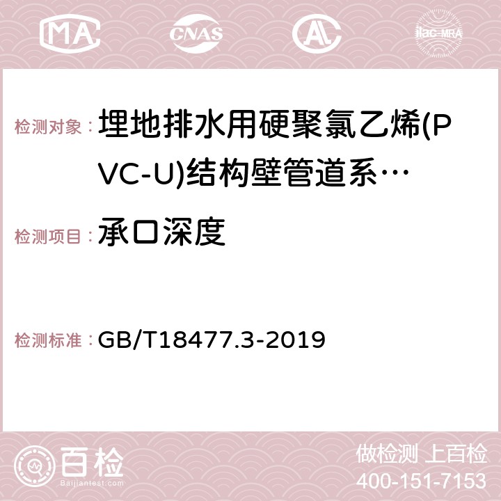 承口深度 埋地排水用硬聚氯乙烯(PVC-U)结构壁管道系统 轴向中空壁管材 GB/T18477.3-2019 7.2