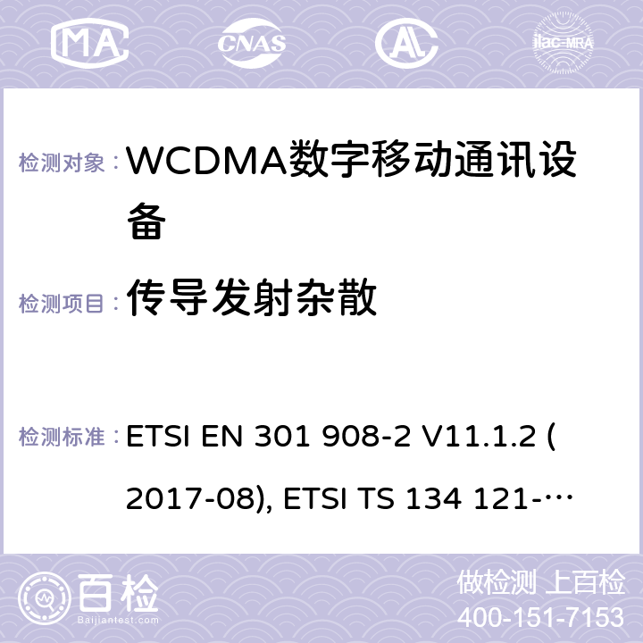 传导发射杂散 IMT蜂窝网络；欧洲协调标准；包含RED条款3.2的基本要求；第二部分:CDMA直接扩频（UTRA FDD）用户设备 ETSI EN 301 908-2 V11.1.2 (2017-08), ETSI TS 134 121-1 V15.2.0 (2018-10) 4.2.4