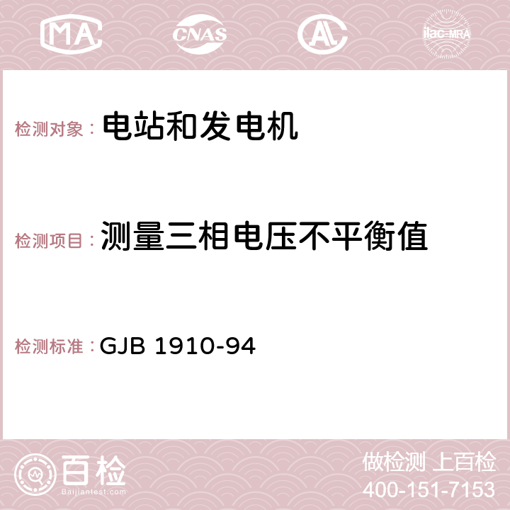 测量三相电压不平衡值 飞机地面电源车通用规范 GJB 1910-94 4.3.31