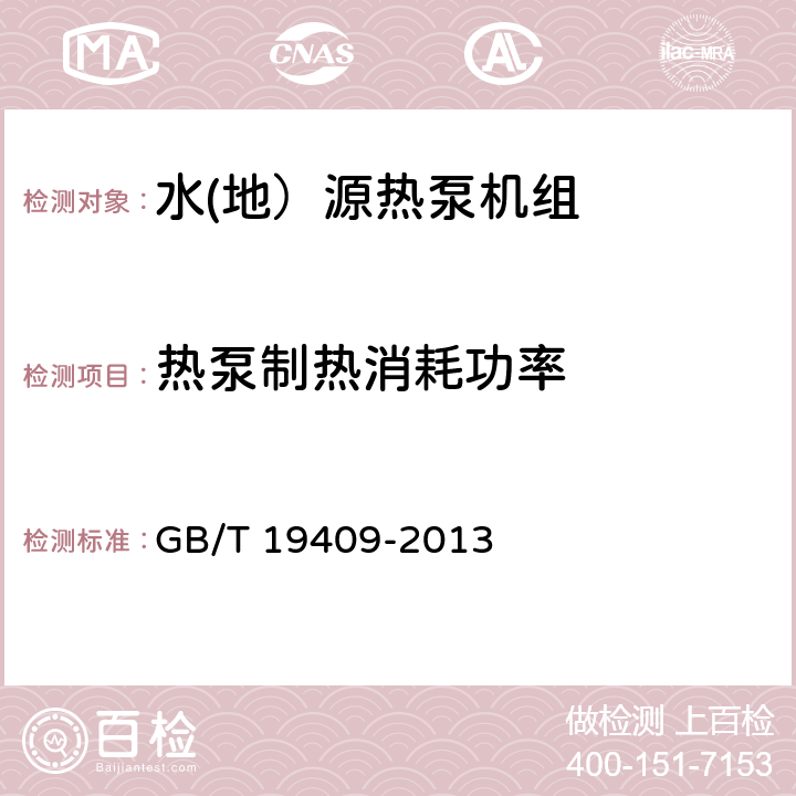 热泵制热消耗功率 水(地）源热泵机组 GB/T 19409-2013 5.3.6