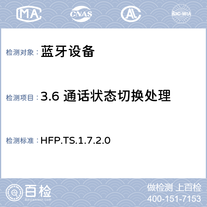 3.6 通话状态切换处理 HFP.TS.1.7.2.0 蓝牙免提配置文件（HFP）测试规范  3.6