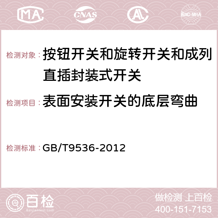 表面安装开关的底层弯曲 电气和电子设备用机电开关 第1部分:总规范 GB/T9536-2012 4.21.1