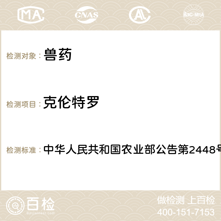 克伦特罗 氟苯尼考液体制剂中非法添加β-受体激动剂检查方法 中华人民共和国农业部公告第2448号