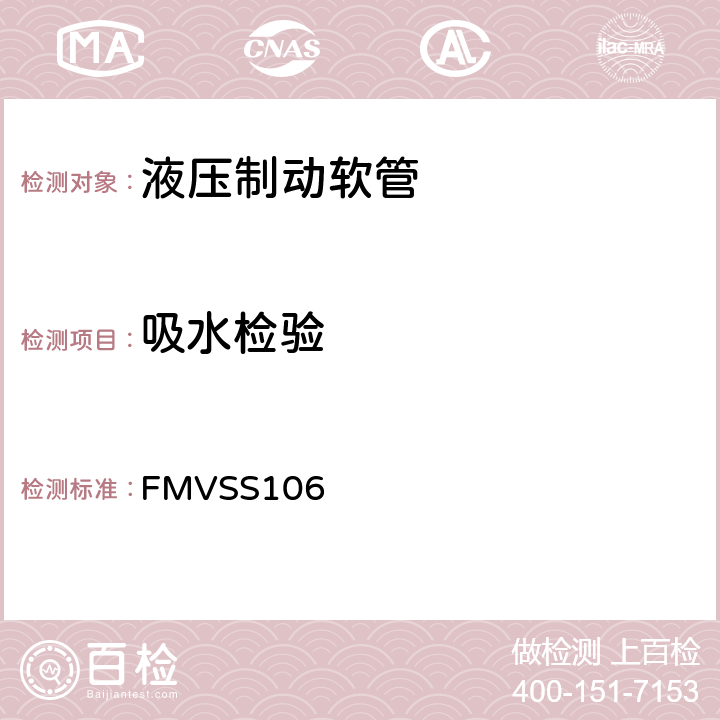 吸水检验 FMVSS 106 制动软管 FMVSS106 5.3.5~5.3.7