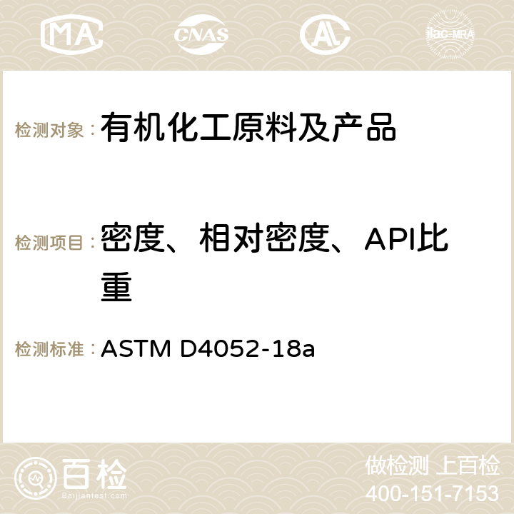 密度、相对密度、API比重 ASTM D4052-2022 数字密度计液体密度、相对密度和API比重的标准测试方法