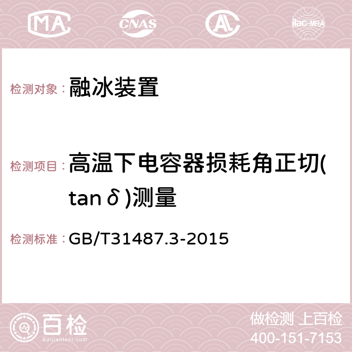 高温下电容器损耗角正切(tanδ)测量 直流融冰装置 第3部分：试验 GB/T31487.3-2015 4.8