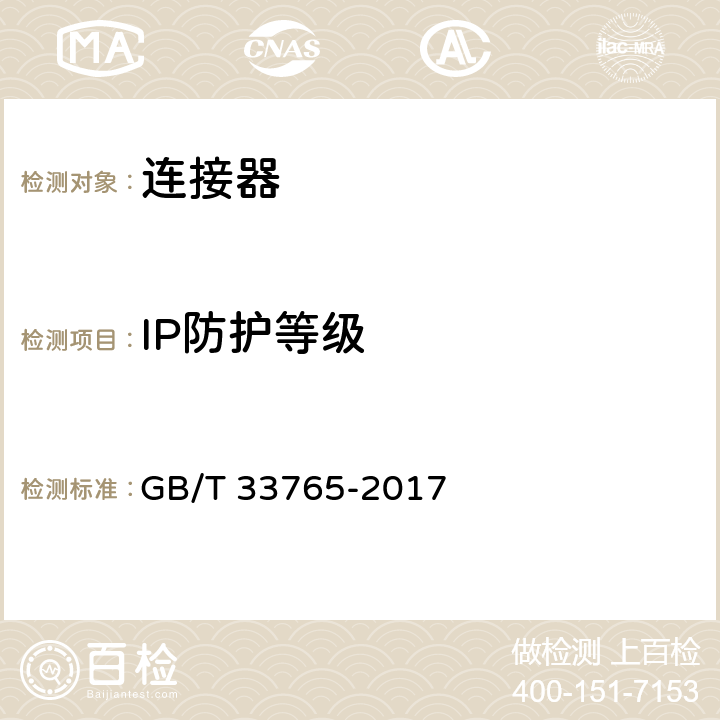 IP防护等级 地面光伏系统用直流连接器 GB/T 33765-2017 5.4