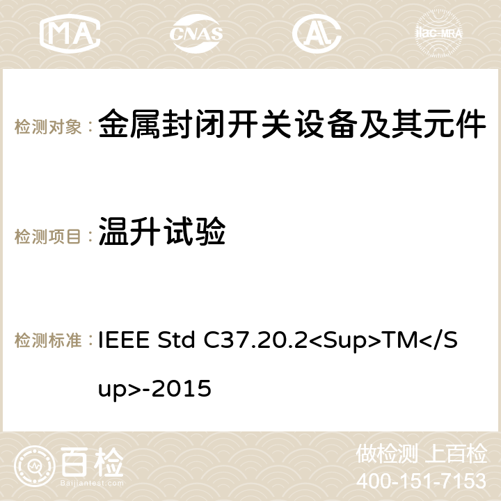 温升试验 金属封闭开关设备 IEEE Std C37.20.2<Sup>TM</Sup>-2015 6.2.2