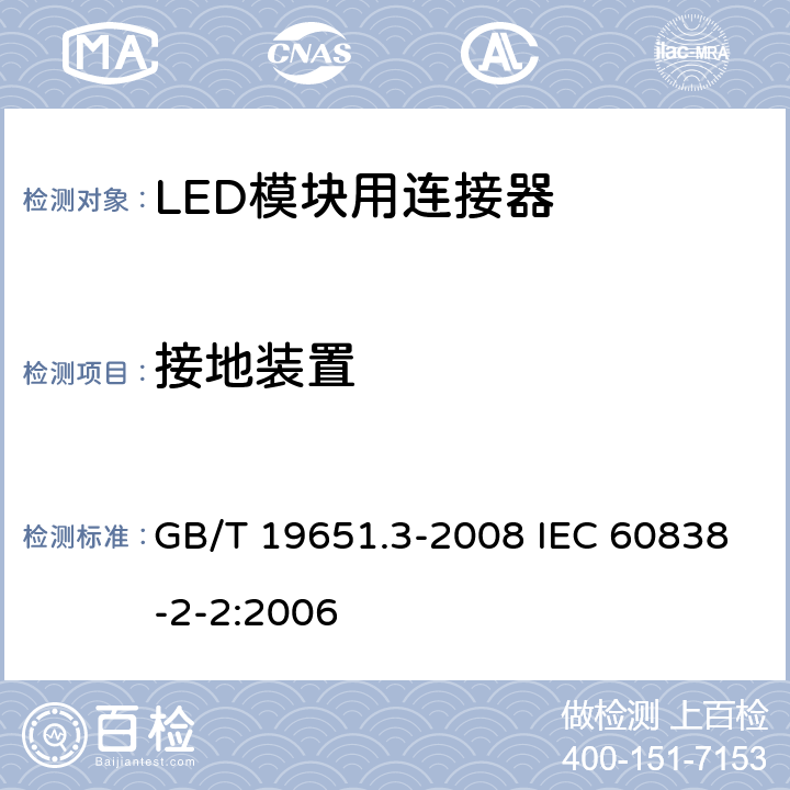 接地装置 杂类灯座 第2-2部分：LED模块用连接器的特殊要求 GB/T 19651.3-2008 IEC 60838-2-2:2006 10