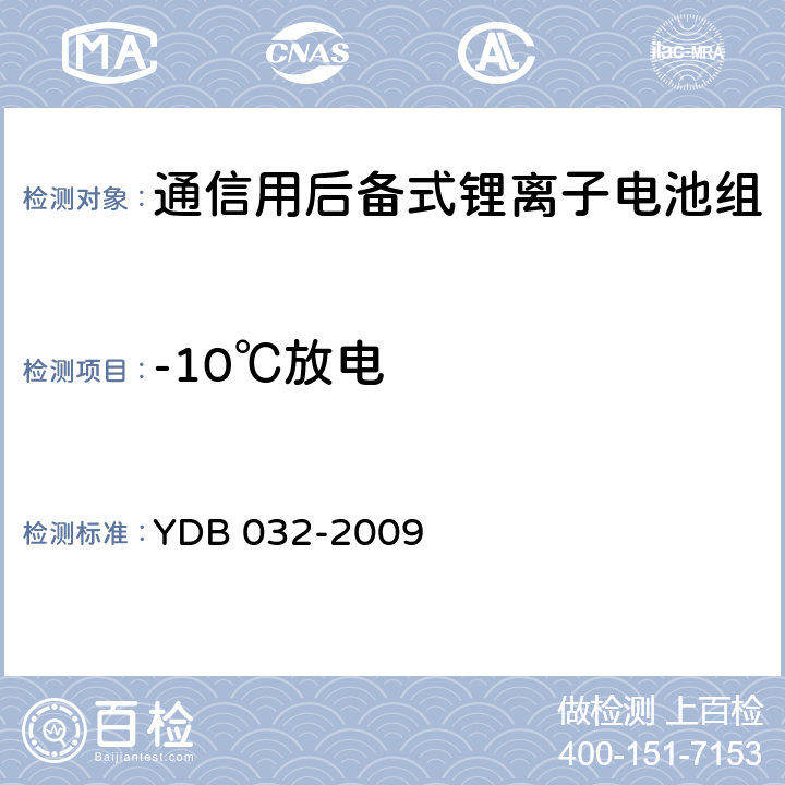 -10℃放电 通信用后备式锂离子电池组 YDB 032-2009 6.3.4.3