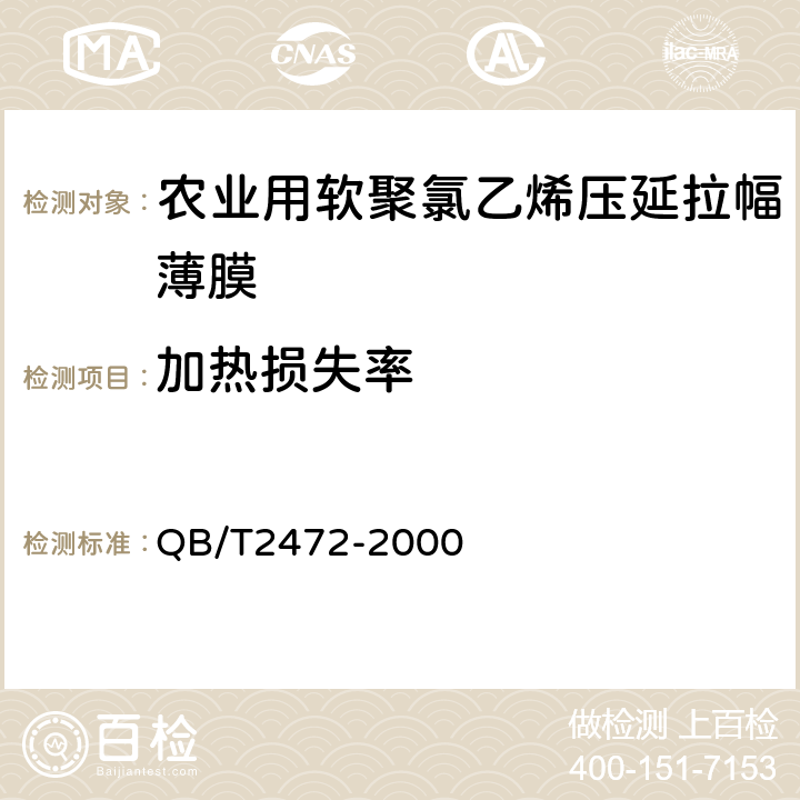 加热损失率 农业用软聚氯乙烯压延拉幅薄膜 QB/T2472-2000 4.3