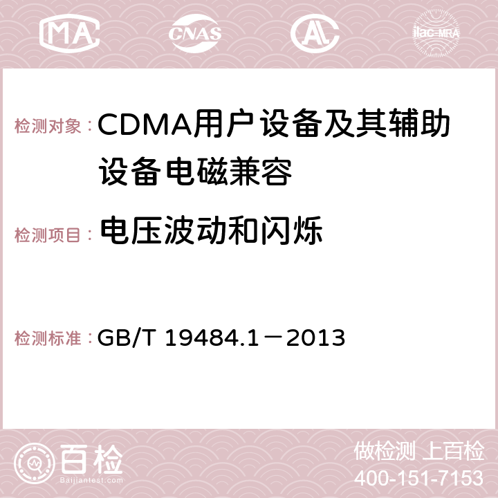 电压波动和闪烁 800MHz/2GHz cdma2000数字蜂窝移动通信系统电磁兼容性要求和测量方法 第1部分：移动台及其辅助设备 GB/T 19484.1－2013 8.8