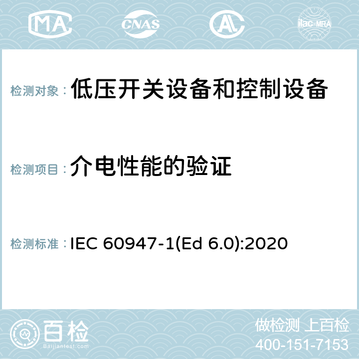 介电性能的验证 低压开关设备和控制设备 第1部分：总则 IEC 60947-1(Ed 6.0):2020 /9.3.3.4