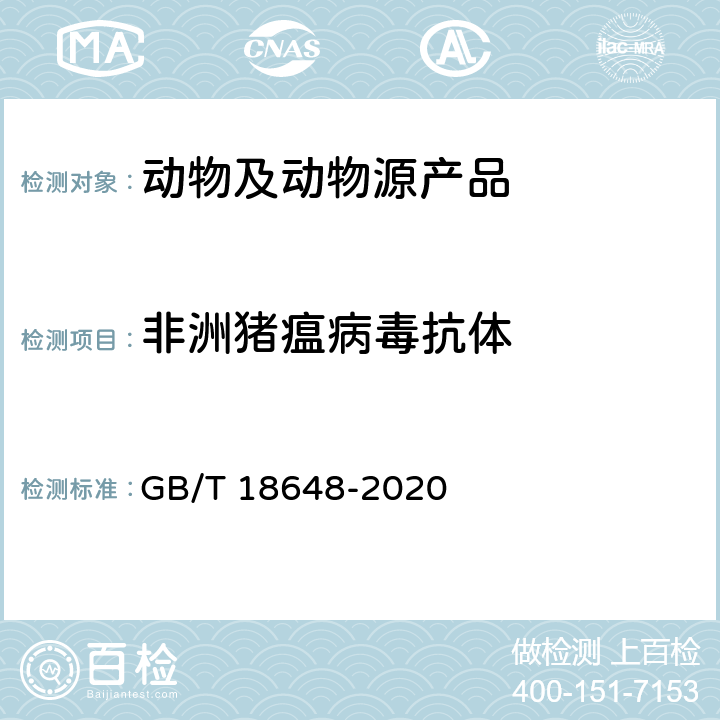 非洲猪瘟病毒抗体 非洲猪瘟诊断技术 GB/T 18648-2020 11-14