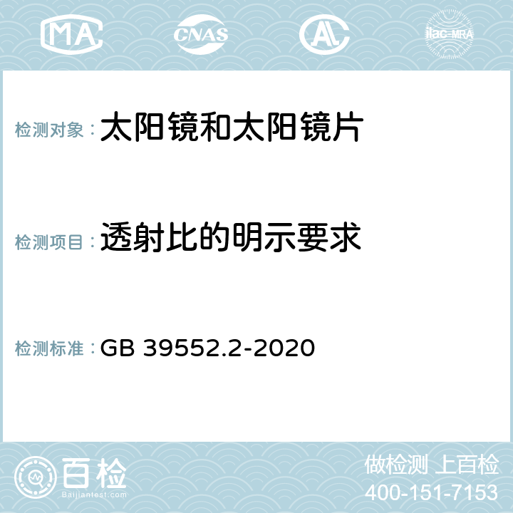 透射比的明示要求 GB/T 39552.2-2020 太阳镜和太阳镜片 第2部分：试验方法