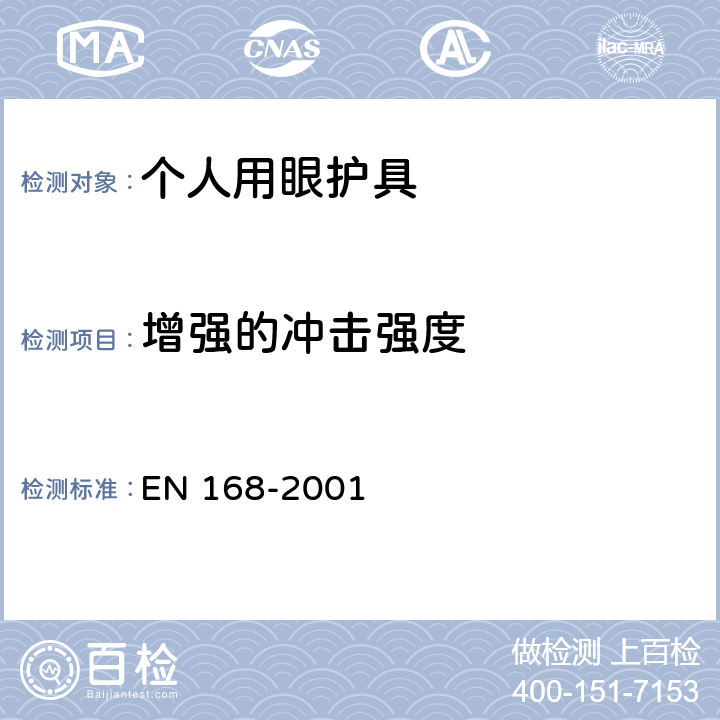 增强的冲击强度 个人眼睛保护 - 非视力测试 EN 168-2001 3.1、3.2