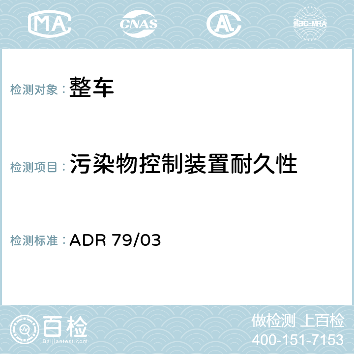 污染物控制装置耐久性 轻型车的排放控制 ADR 79/03