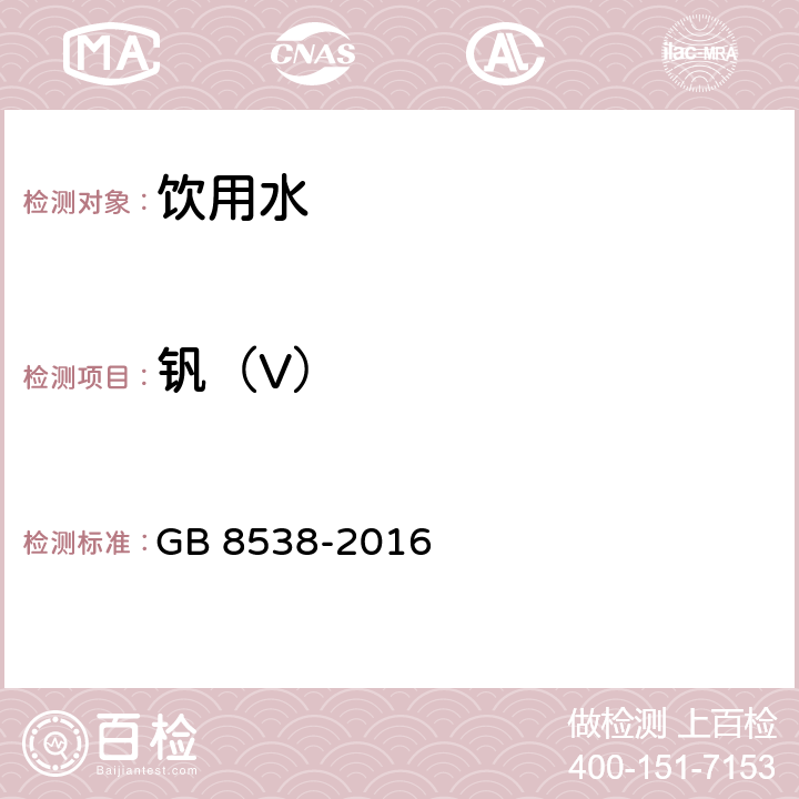 钒（V） 食品安全国家标准 饮用天然矿泉水检验方法 GB 8538-2016