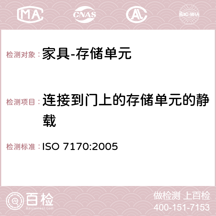 连接到门上的存储单元的静载 家具 存储单元 强度和耐久性的测定 ISO 7170:2005 8.2