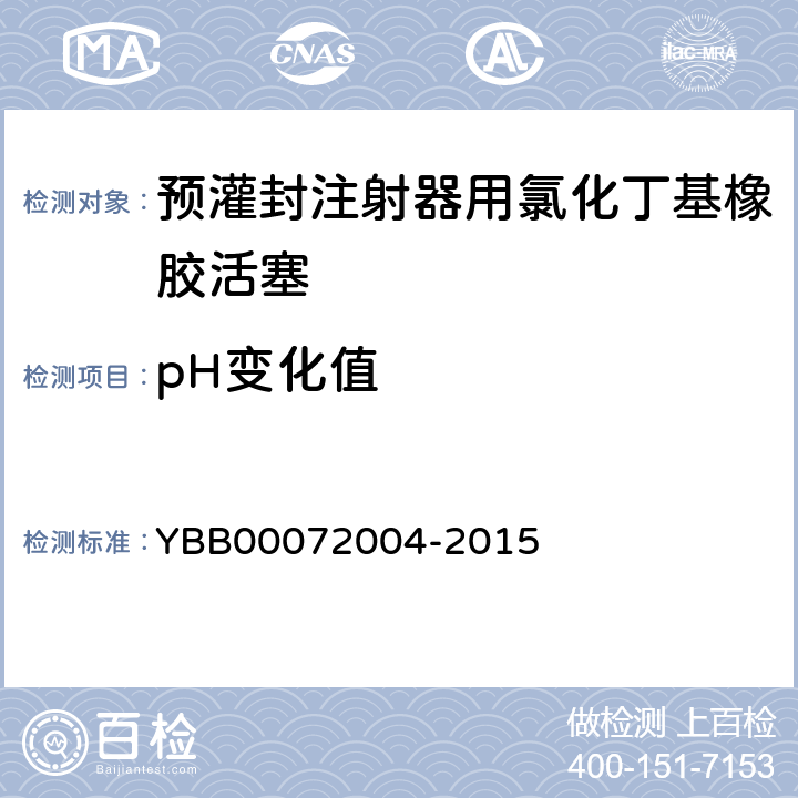 pH变化值 国家药包材标准 预灌封注射器用氯化丁基橡胶活塞 YBB00072004-2015