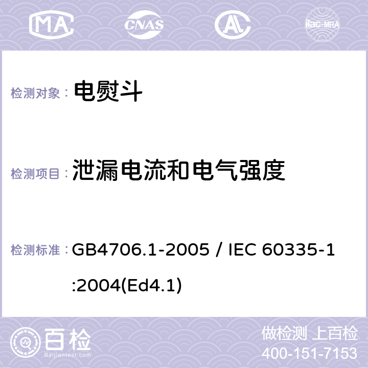 泄漏电流和电气强度 家用和类似用途电器的安全 第一部分：通用要求 GB4706.1-2005 / IEC 60335-1:2004(Ed4.1) 16