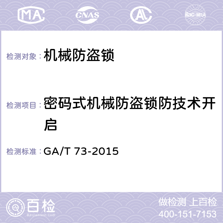 密码式机械防盗锁防技术开启 机械防盗锁 GA/T 73-2015 6.6.7