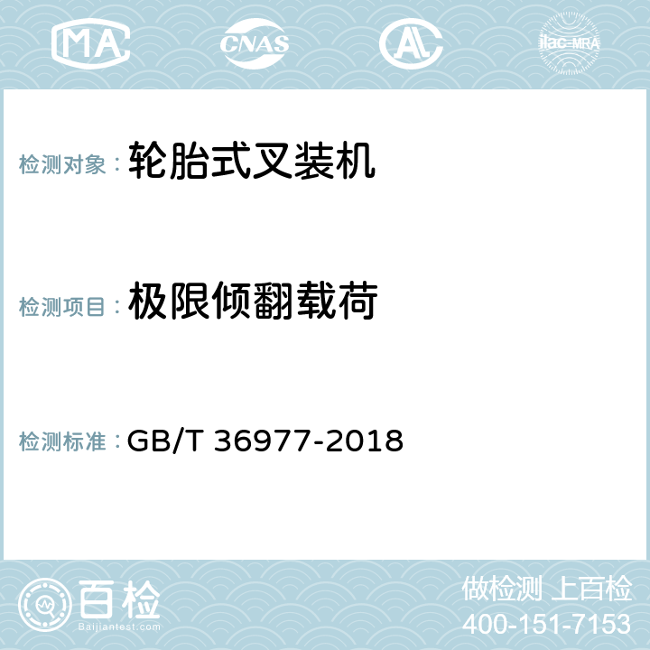 极限倾翻载荷 土方机械 轮胎式叉装机 试验方法 GB/T 36977-2018 5.3.1