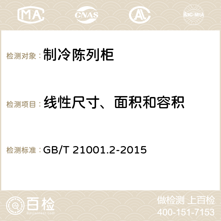 线性尺寸、面积和容积 制冷陈列柜 第2部分:分类、要求和试验条件 GB/T 21001.2-2015 5.2.2