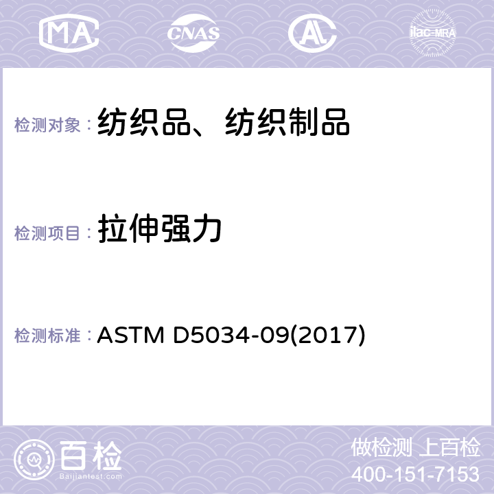 拉伸强力 纺织品的断裂强度和伸长率的标准试验方法（抓样法） ASTM D5034-09(2017)