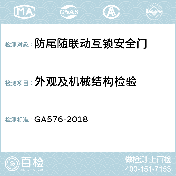 外观及机械结构检验 GA 576-2018 防尾随联动互锁安全门通用技术条件