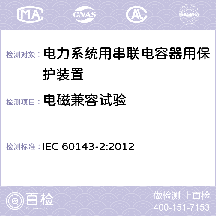 电磁兼容试验 电力系统用串联电容器 第2部分:串联电容器组用保护装置 IEC 60143-2:2012 4.12.3.3（c）