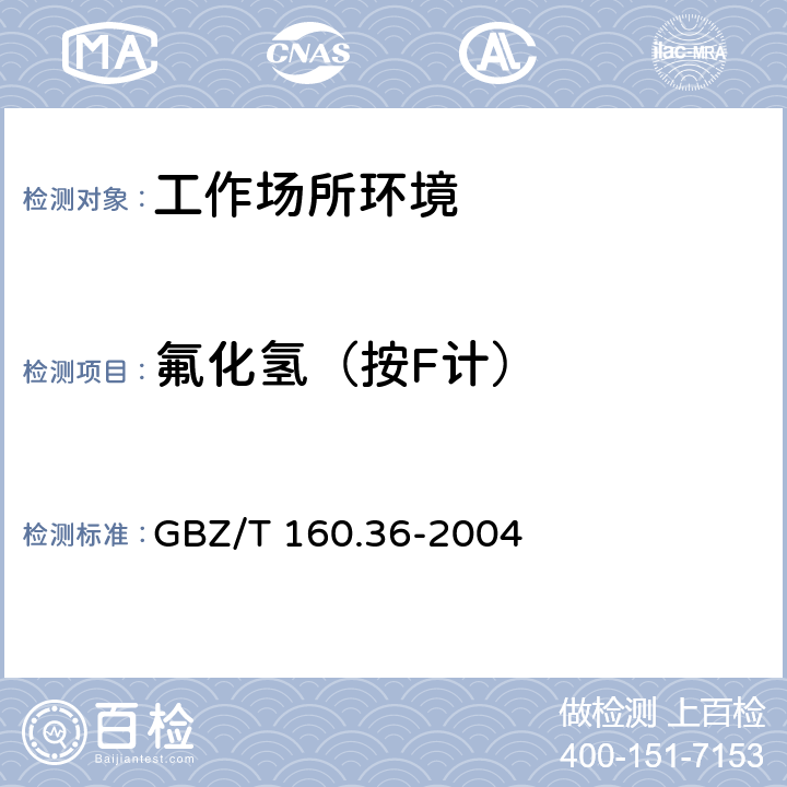 氟化氢（按F计） 工作场所空气有毒物质测定 氟合物 GBZ/T 160.36-2004 4