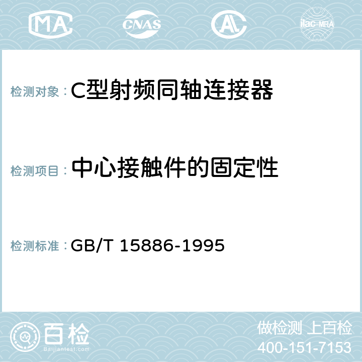 中心接触件的固定性 GB/T 15886-1995 C型射频同轴连接器