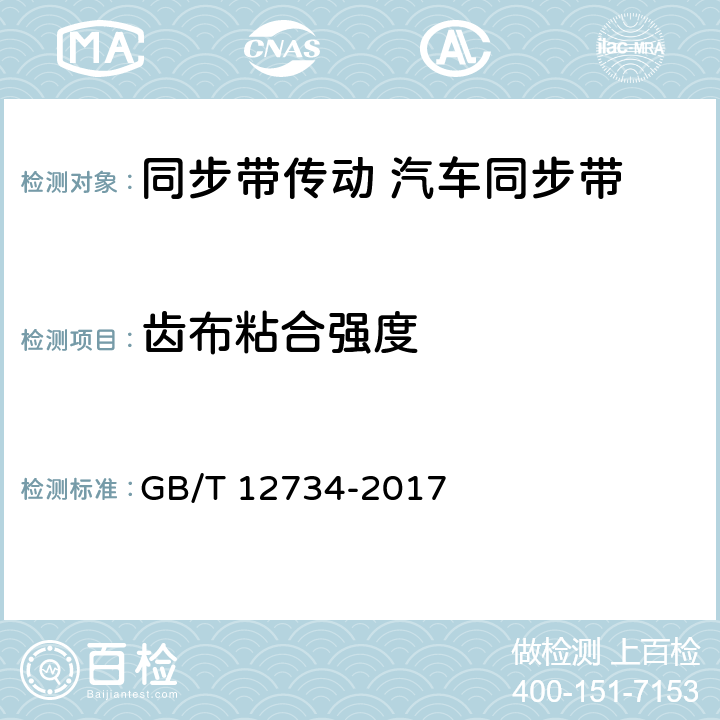 齿布粘合强度 同步带传动 汽车同步带 GB/T 12734-2017 9.2