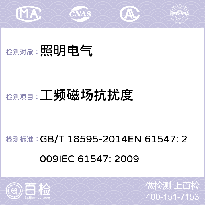 工频磁场抗扰度 一般照明用设备电磁兼容抗扰度要求 GB/T 18595-2014
EN 61547: 2009
IEC 61547: 2009 5.4