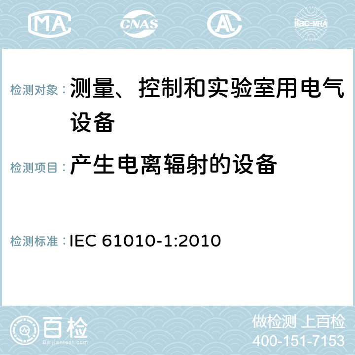 产生电离辐射的设备 测量、控制和实验室用电气设备的安全要求 第1部分：通用要求 IEC 61010-1:2010 12.2