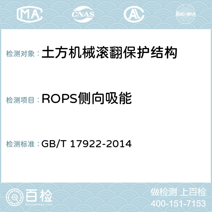 ROPS侧向吸能 土方机械 滚翻保护结构 实验室试验和性能要求 GB/T 17922-2014 6.1、6.2