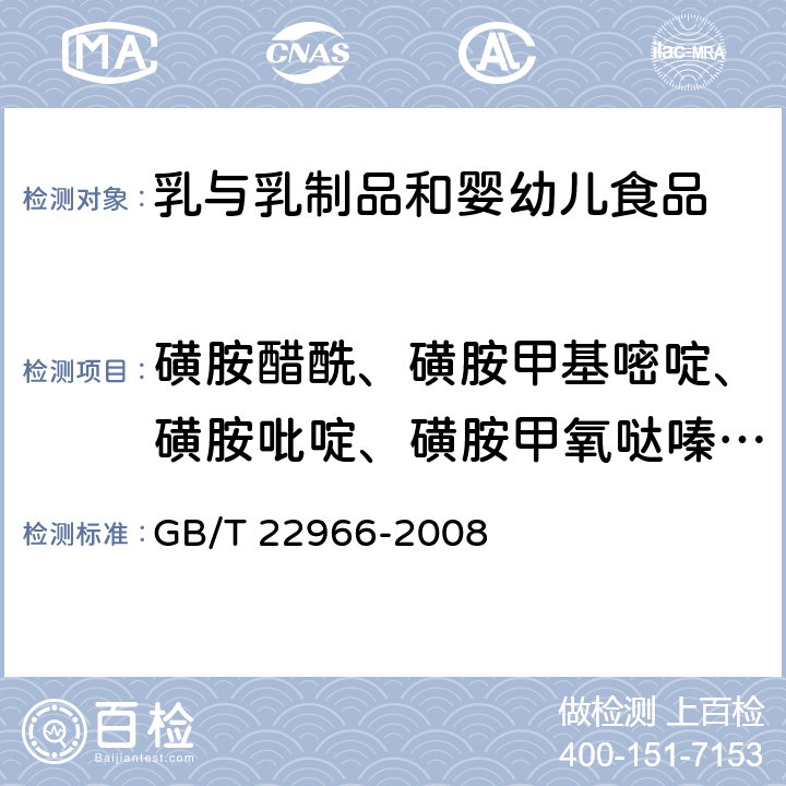 磺胺醋酰、磺胺甲基嘧啶、磺胺吡啶、磺胺甲氧哒嗪、磺胺对甲氧嘧啶、磺胺氯哒嗪、磺胺甲基异噁唑、磺胺邻二甲氧嘧啶、磺胺-6-甲氧嘧啶、磺胺二甲嘧啶、磺胺喹噁啉、磺胺嘧啶、磺胺噻唑、磺胺甲噻二唑、甲氧苄氨嘧啶和磺胺二甲异噁唑 牛奶和奶粉中16种磺胺类药物残留量的测定 液相色谱-串联质谱法 GB/T 22966-2008